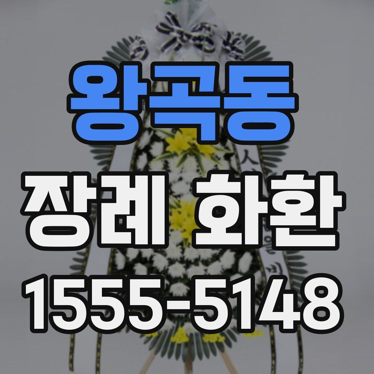 왕곡동 장례 화환