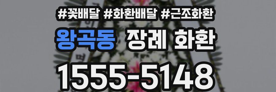 왕곡동 장례 화환