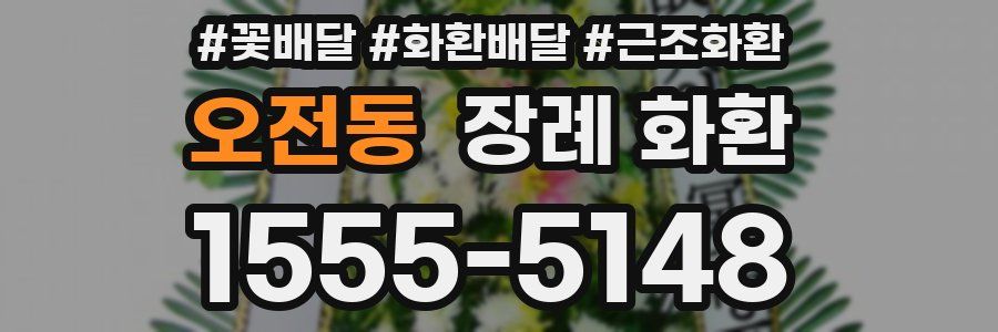 오전동 장례 화환