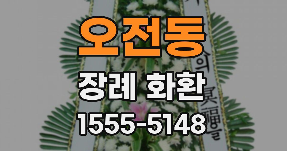 오전동 장례 화환