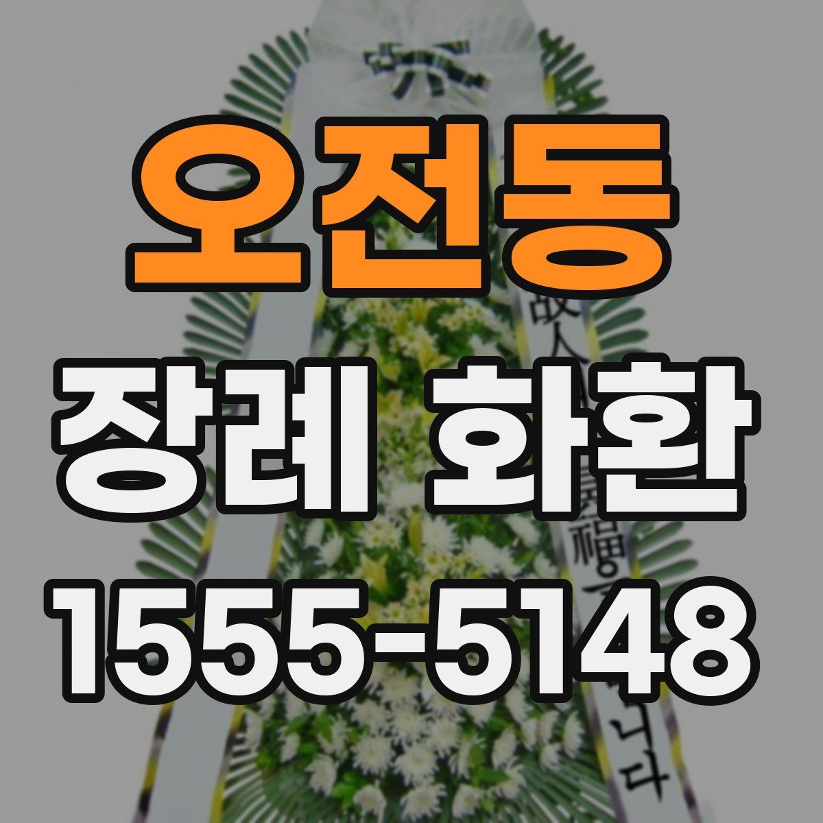 오전동 장례 화환