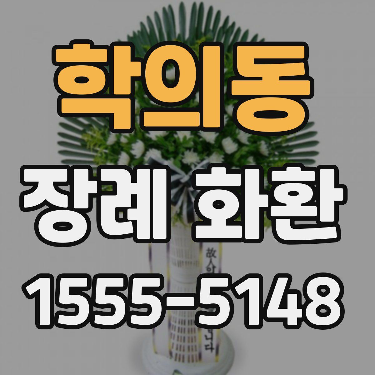 학의동 장례 화환