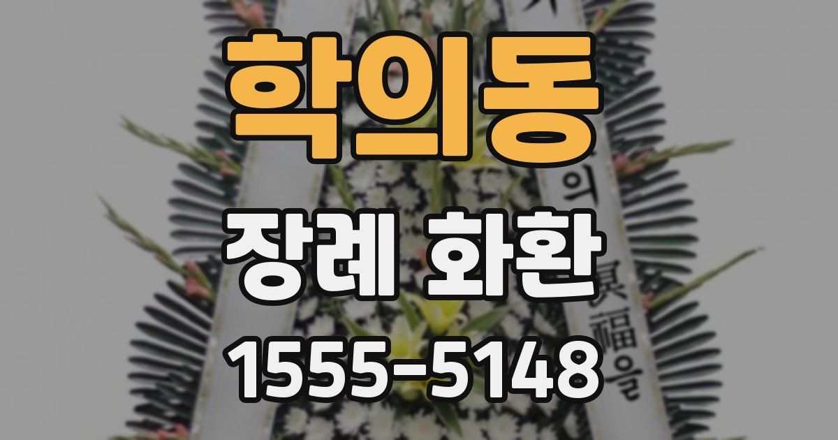 학의동 장례 화환
