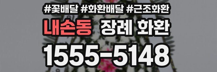 내손동 장례 화환
