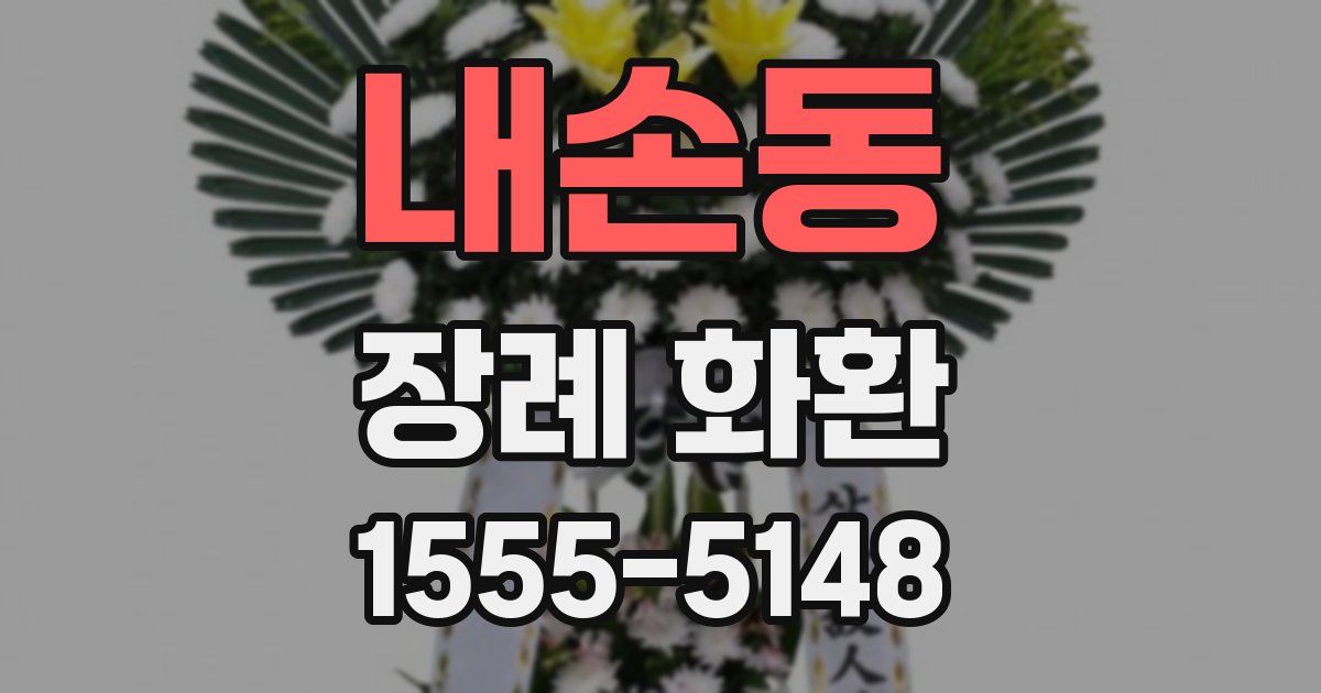 내손동 장례 화환