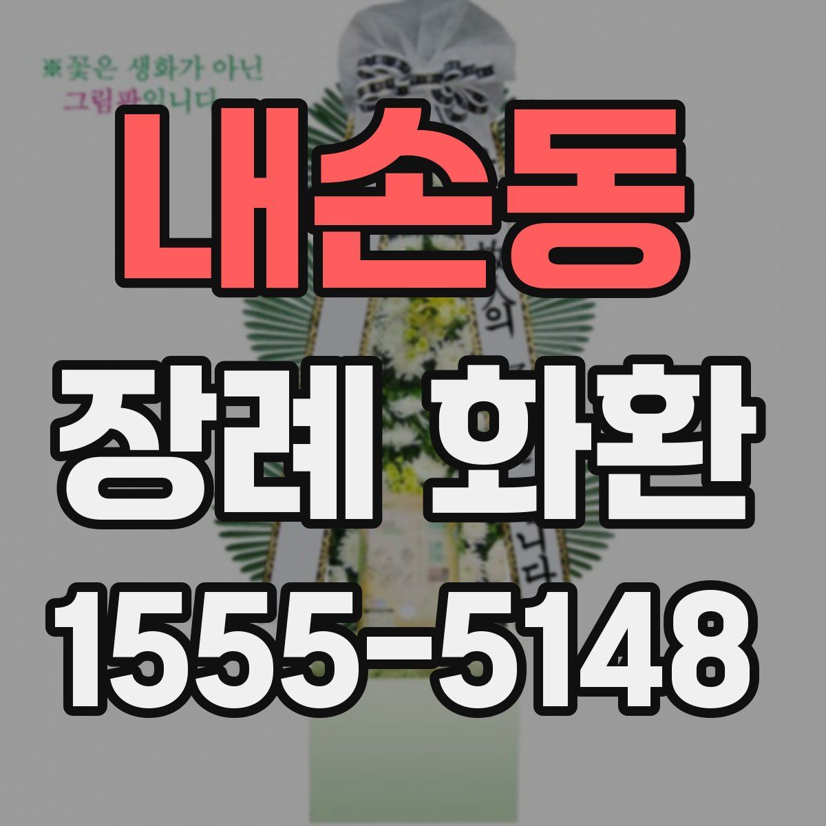 내손동 장례 화환