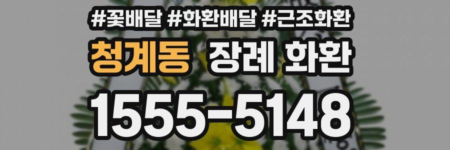 청계동 장례 화환