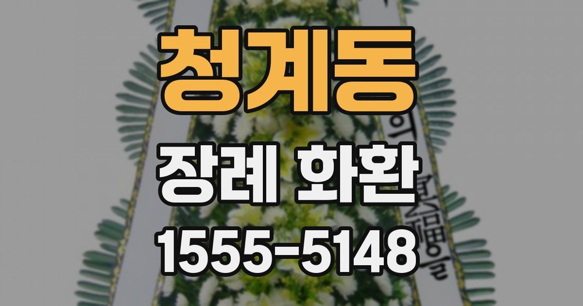 청계동 장례 화환