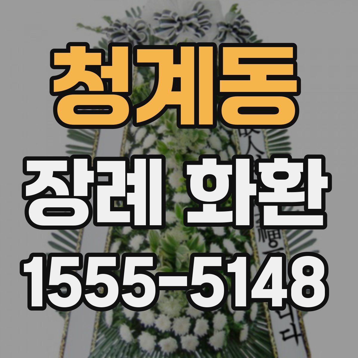청계동 장례 화환