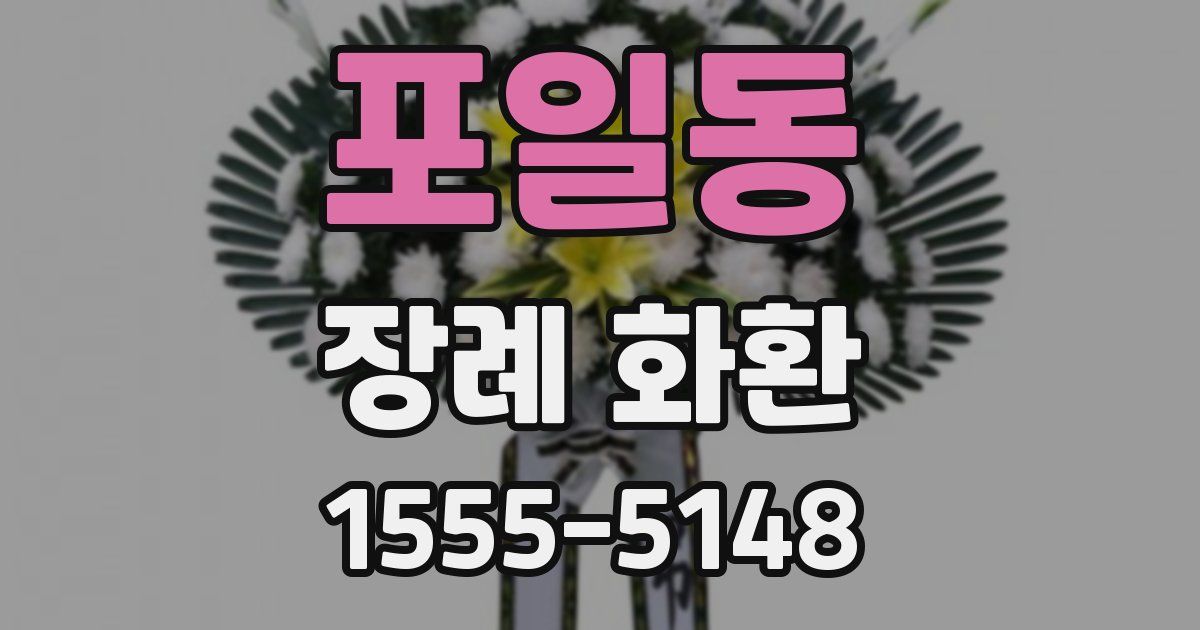 포일동 장례 화환