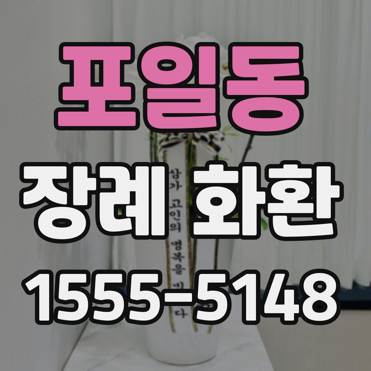 포일동 장례 화환