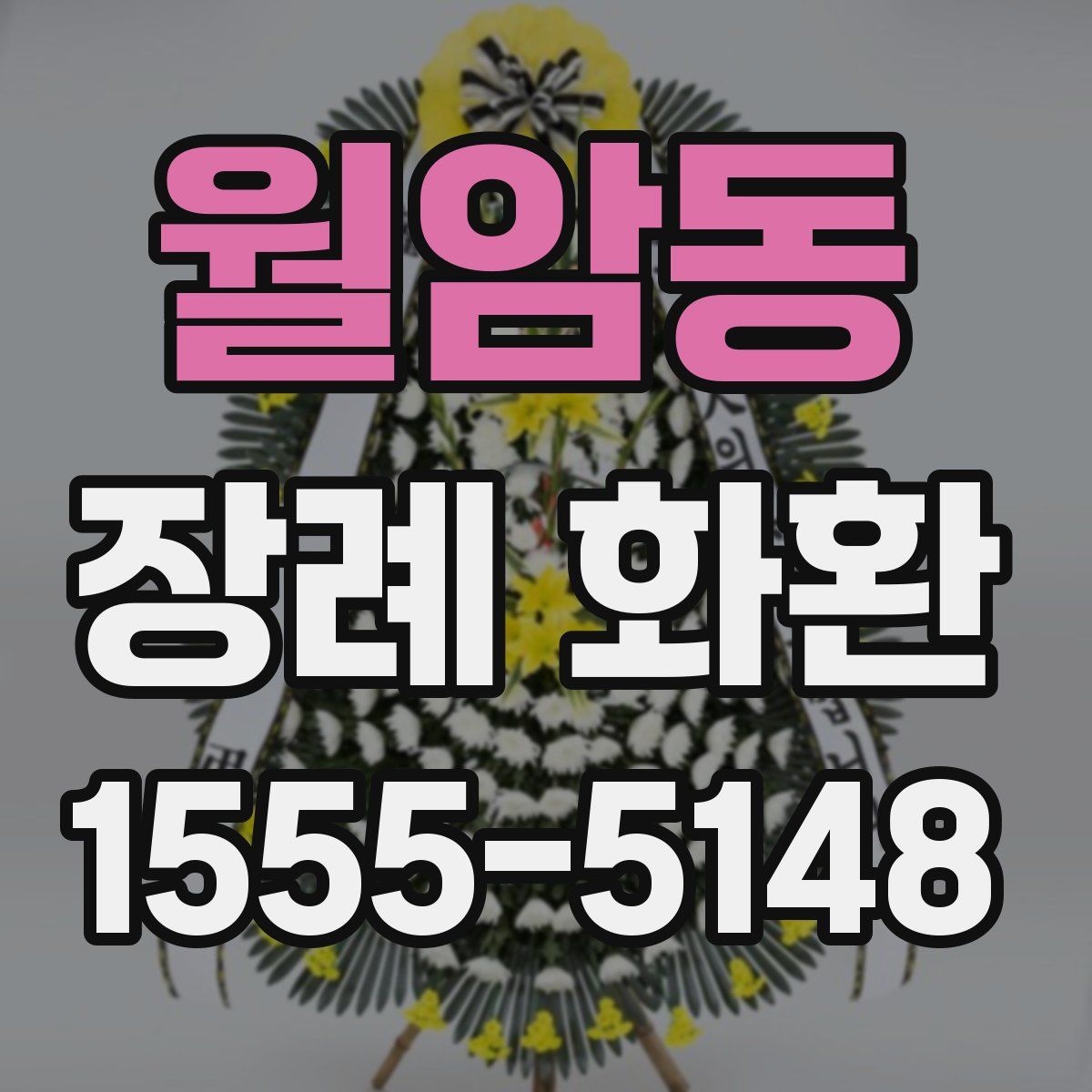 월암동 장례 화환