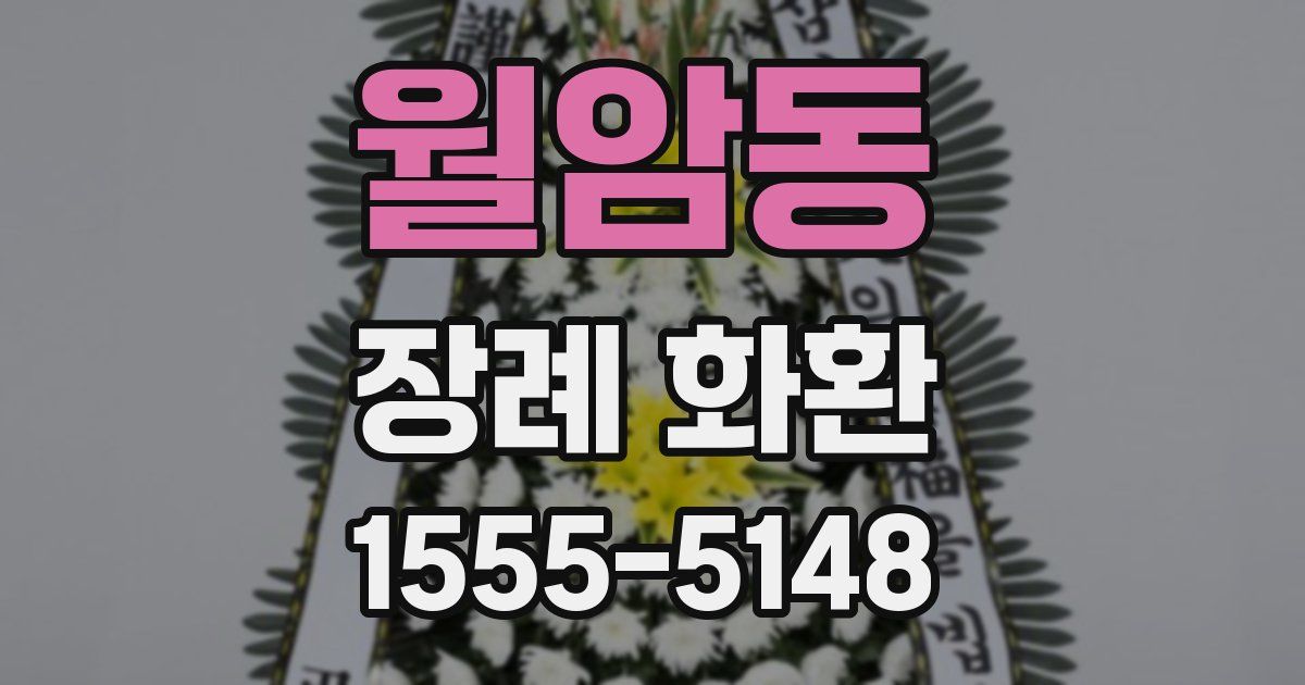 월암동 장례 화환