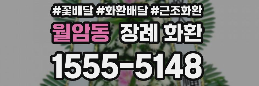 월암동 장례 화환
