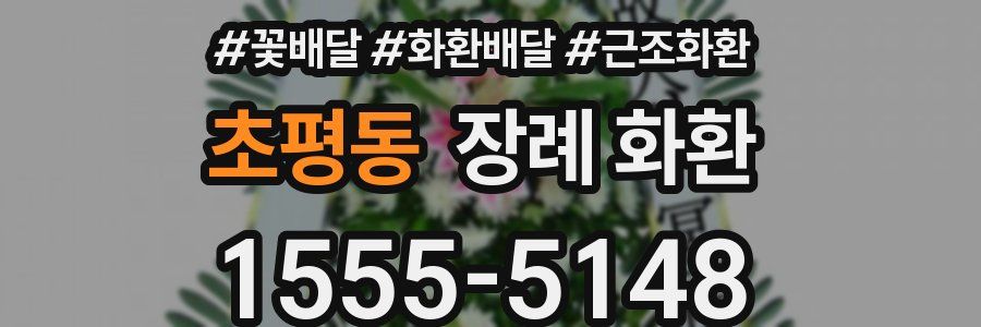 초평동 장례 화환