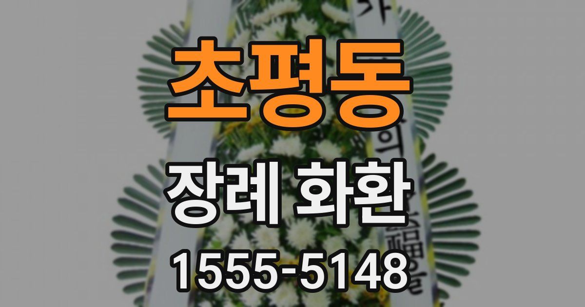 초평동 장례 화환