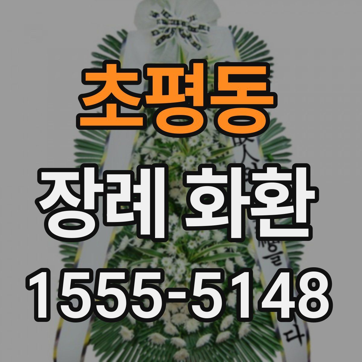 초평동 장례 화환