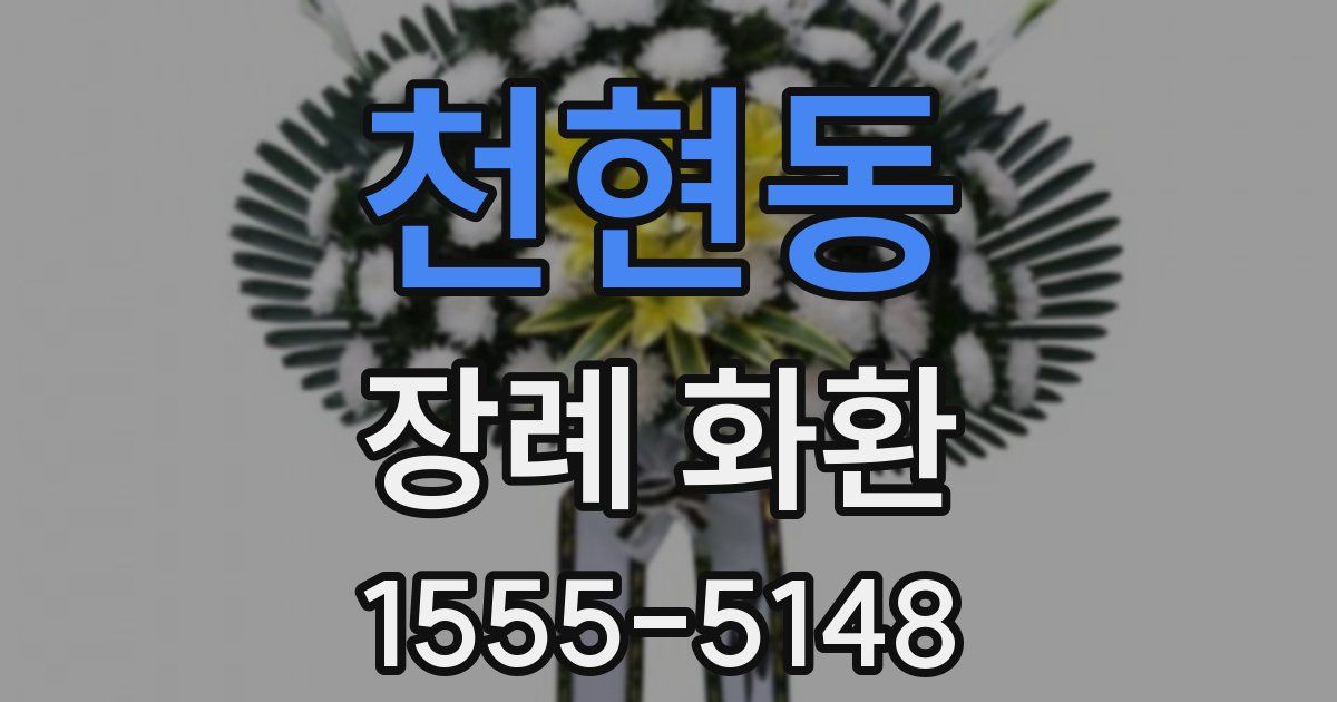 천현동 장례 화환