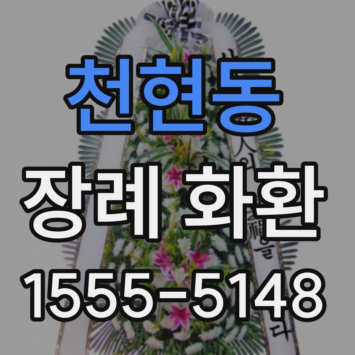천현동 장례 화환