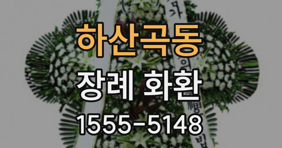 하산곡동 장례 화환