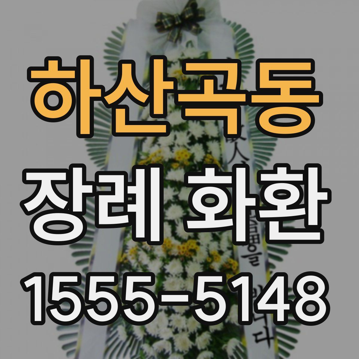 하산곡동 장례 화환
