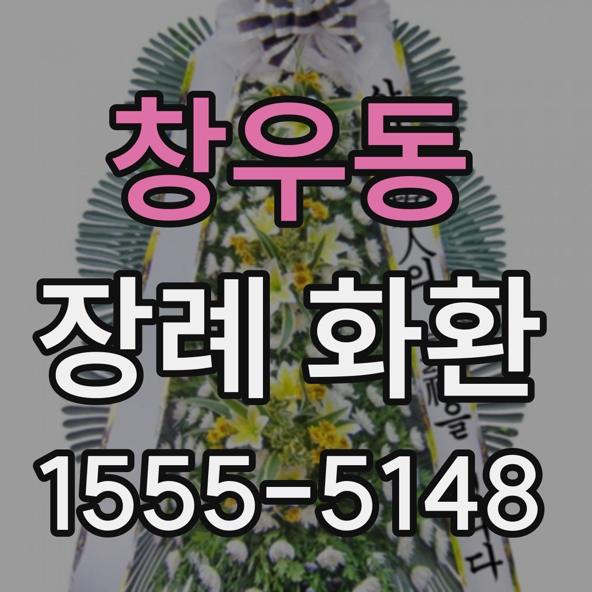 창우동 장례 화환