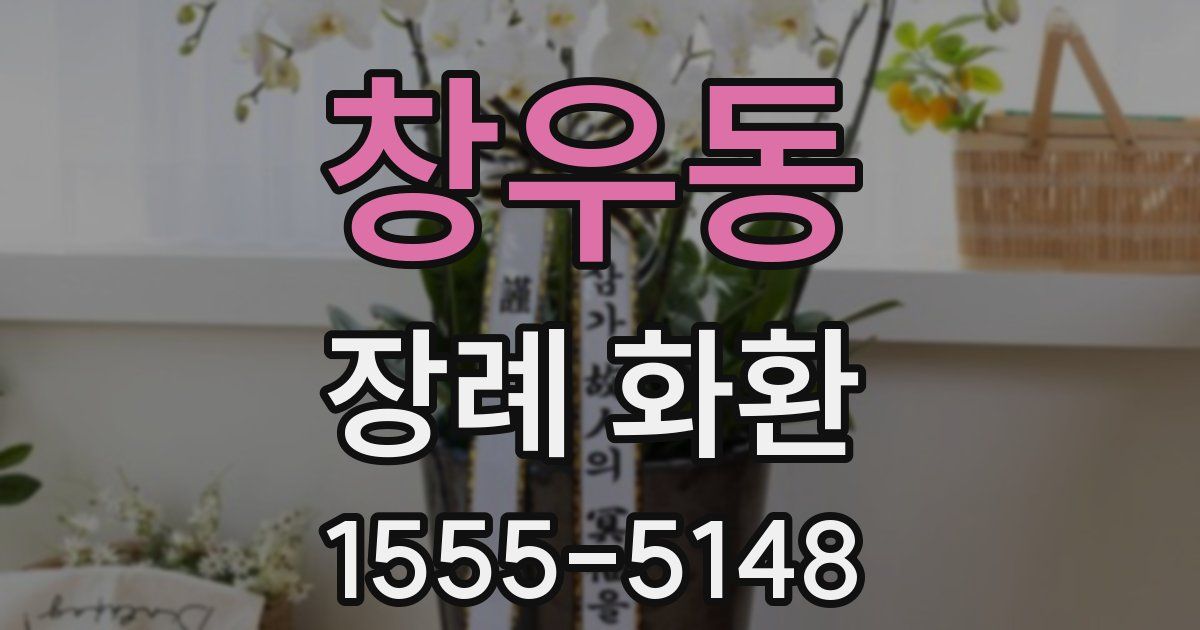 창우동 장례 화환