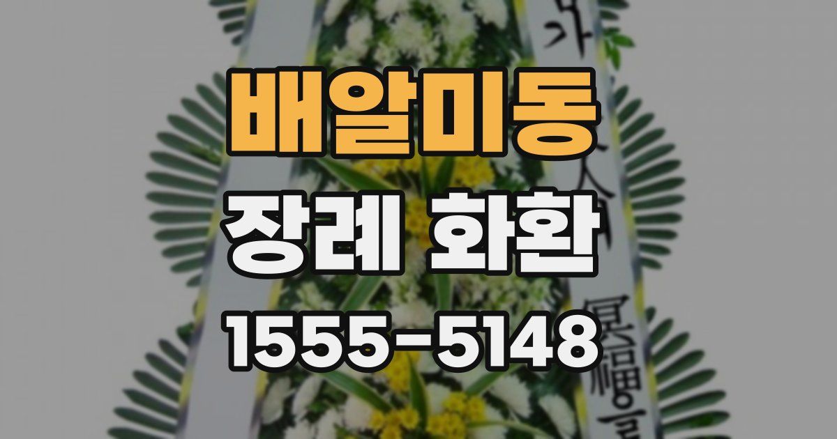 배알미동 장례 화환