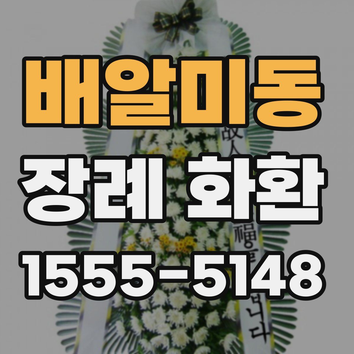 배알미동 장례 화환