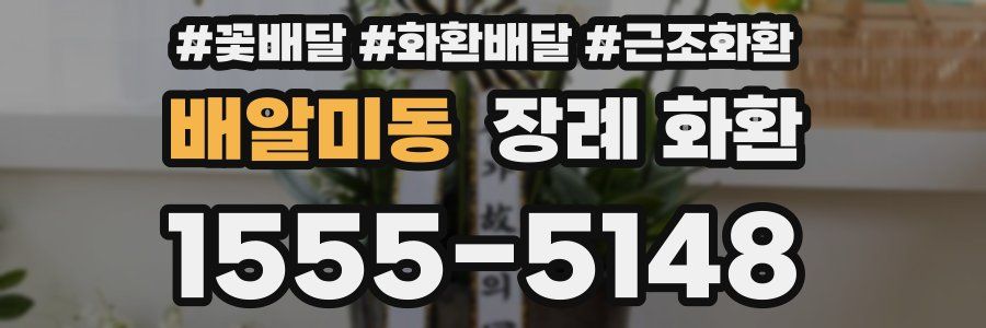 배알미동 장례 화환