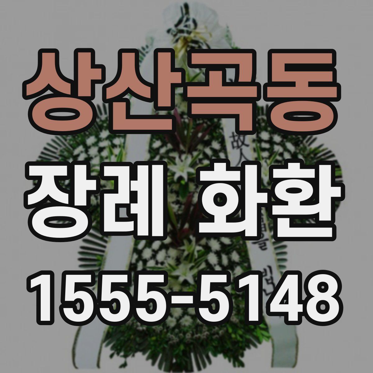 상산곡동 장례 화환