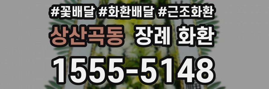 상산곡동 장례 화환