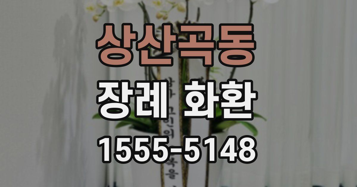 상산곡동 장례 화환
