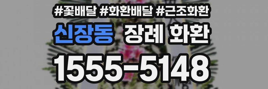 신장동 장례 화환