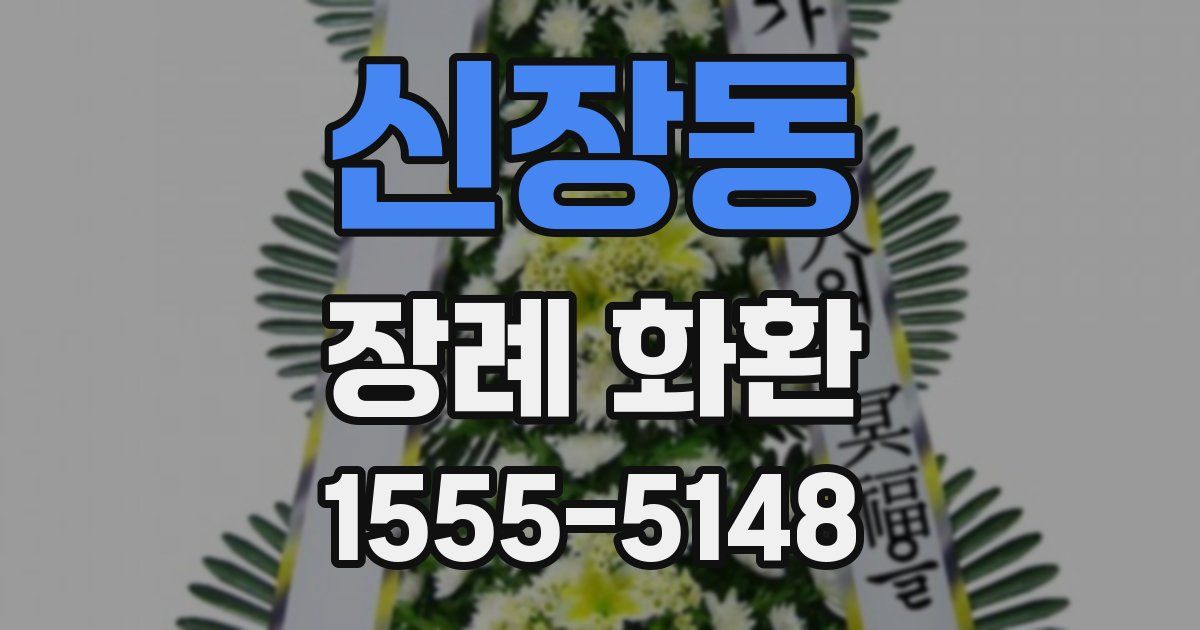 신장동 장례 화환