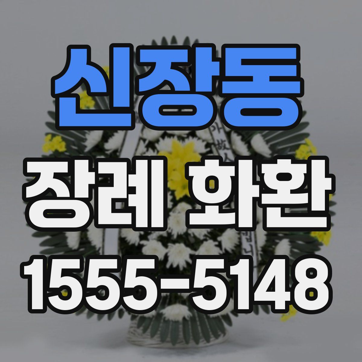 신장동 장례 화환