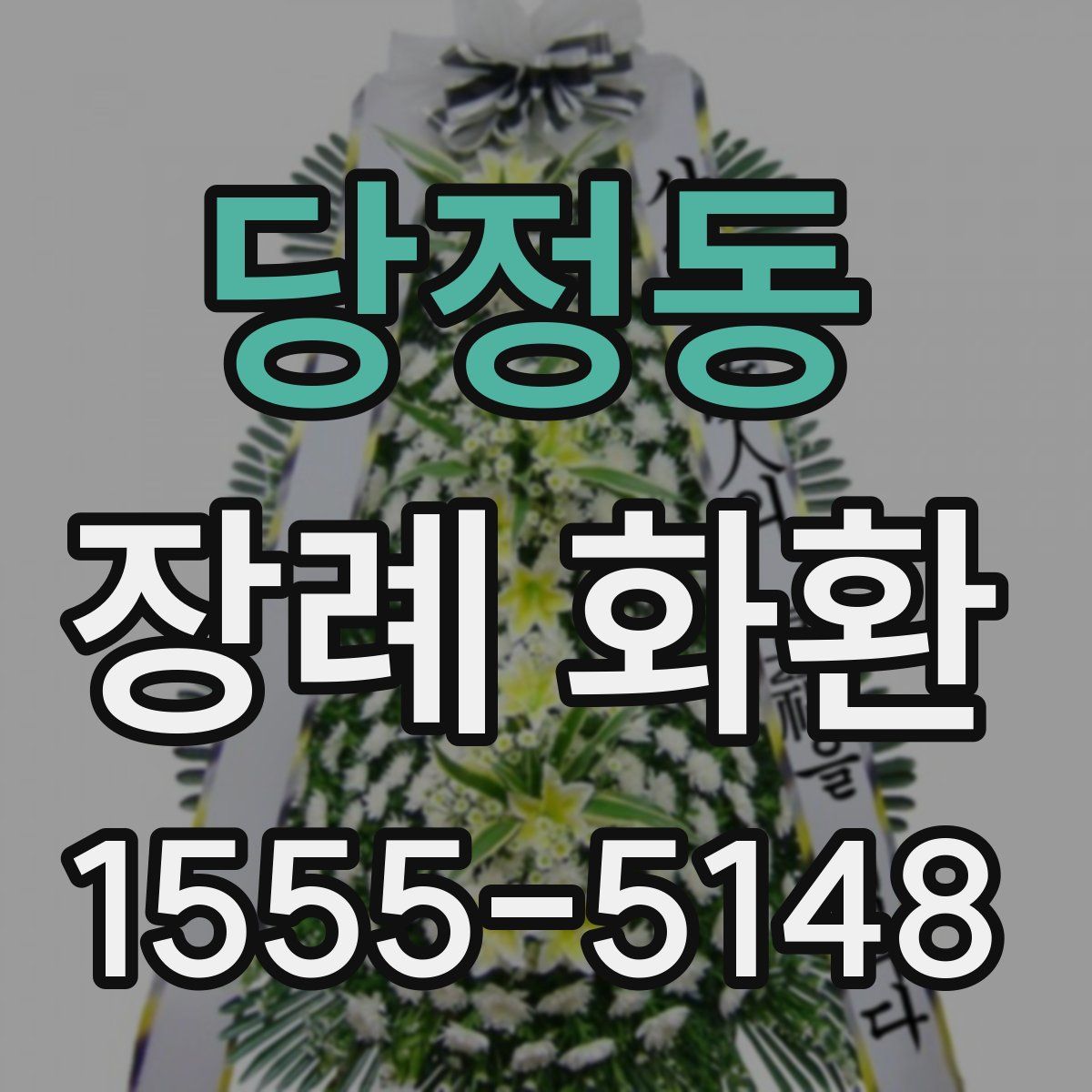 당정동 장례 화환