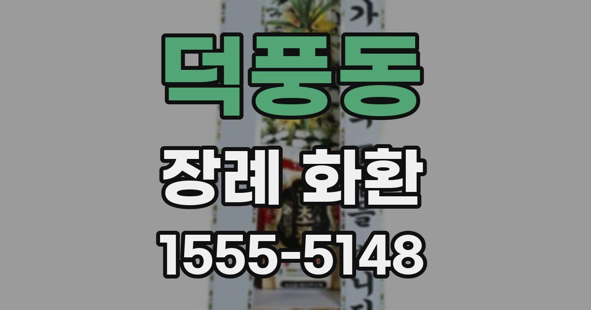 덕풍동 장례 화환