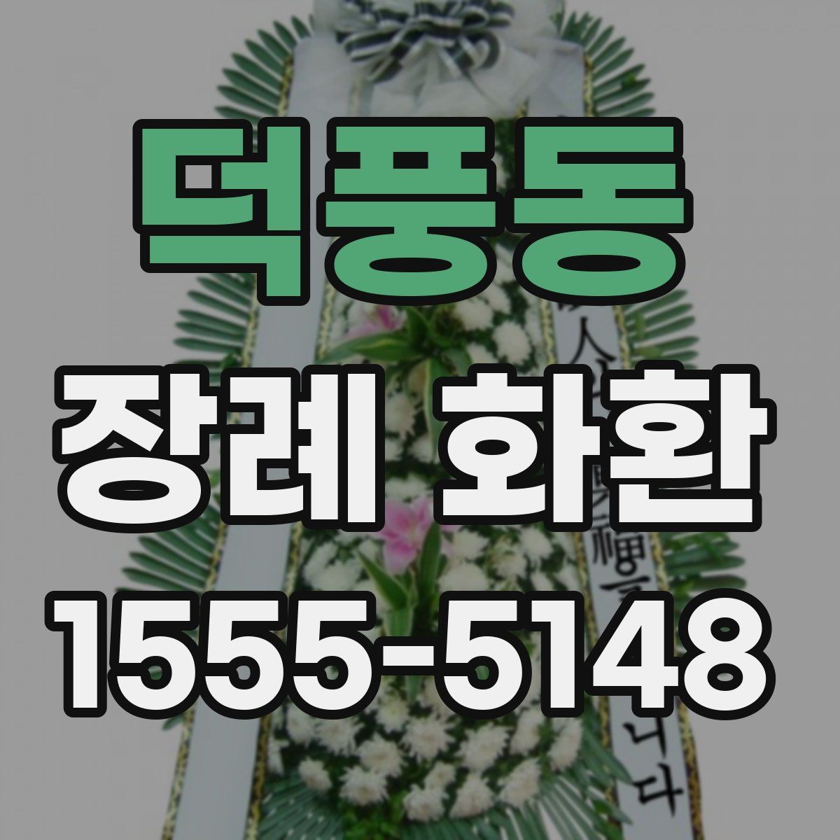 덕풍동 장례 화환