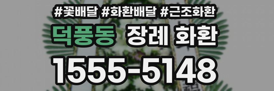 덕풍동 장례 화환