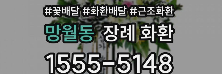 망월동 장례 화환
