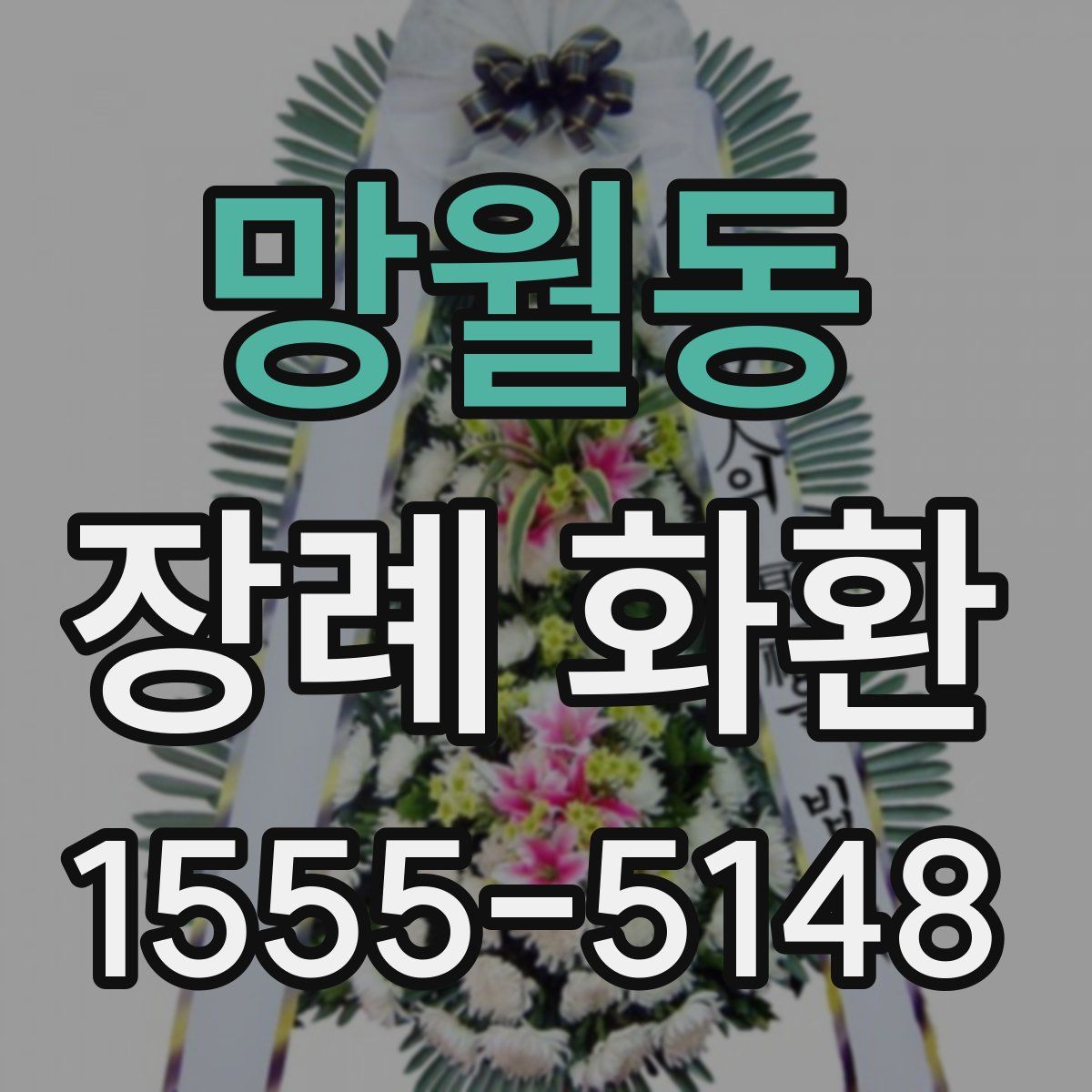 망월동 장례 화환