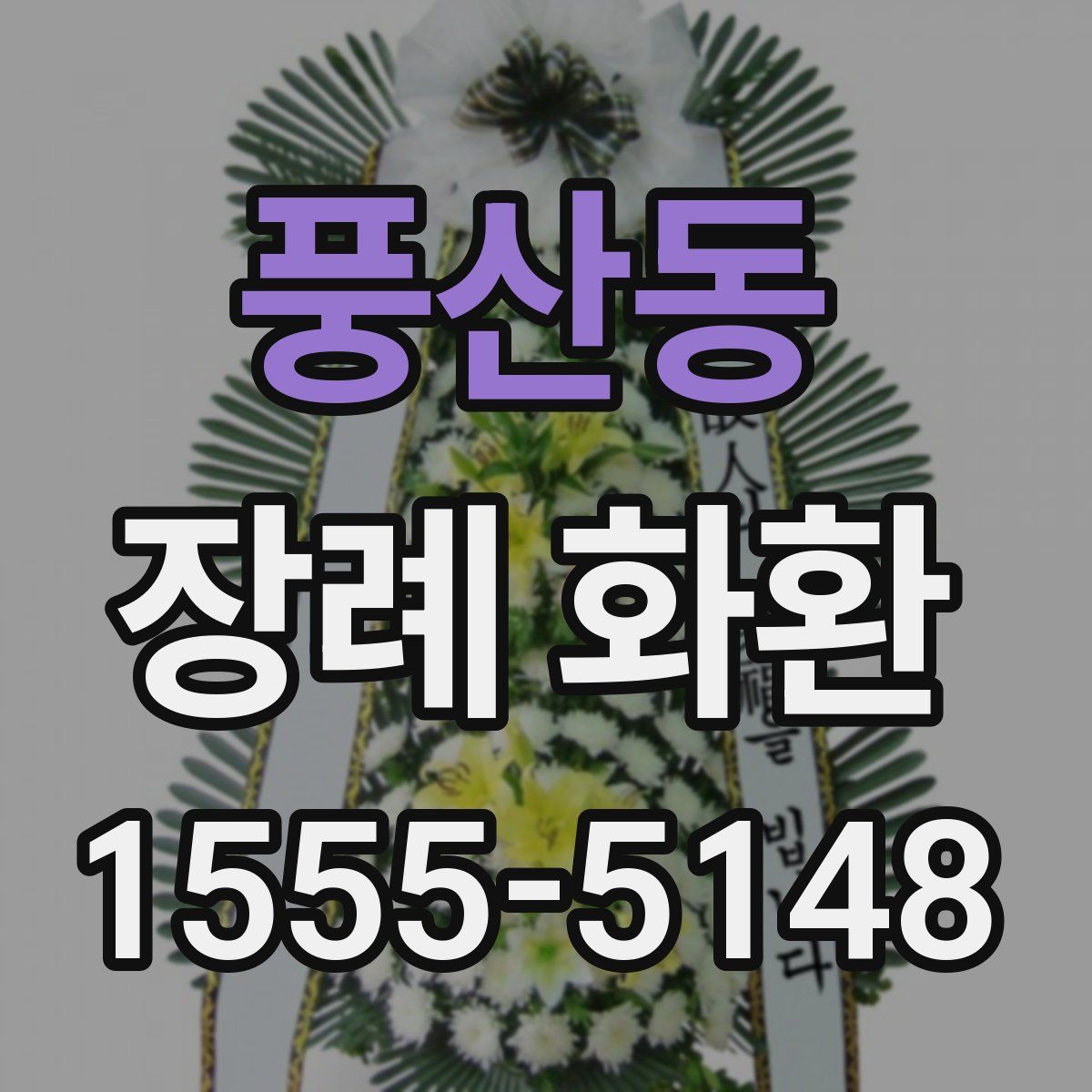 풍산동 장례 화환
