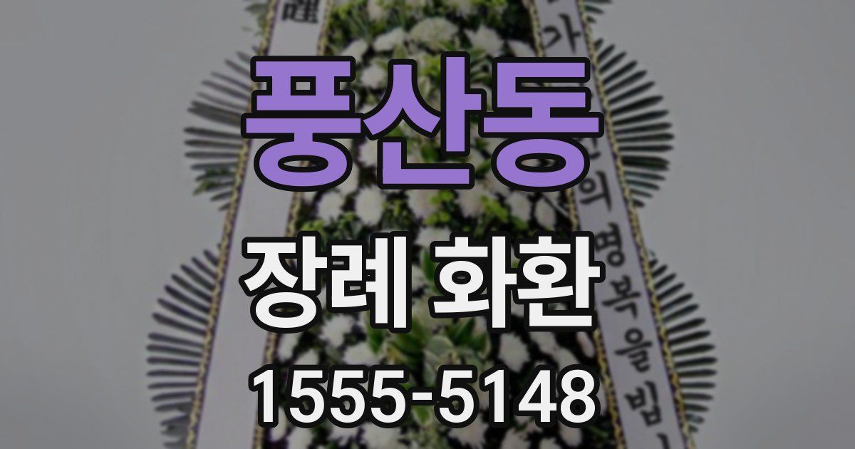 풍산동 장례 화환