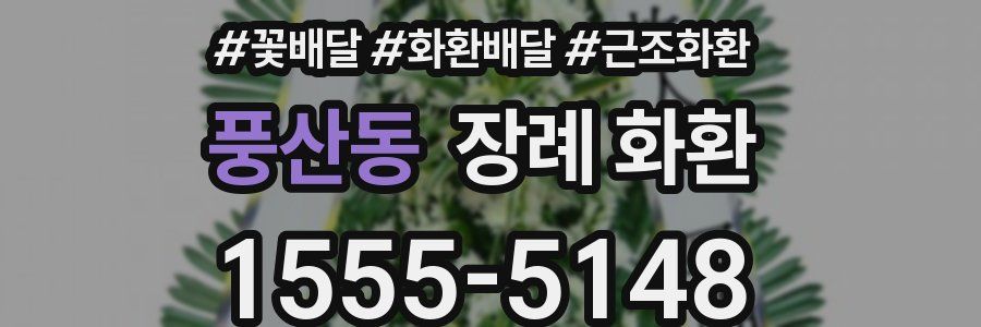 풍산동 장례 화환