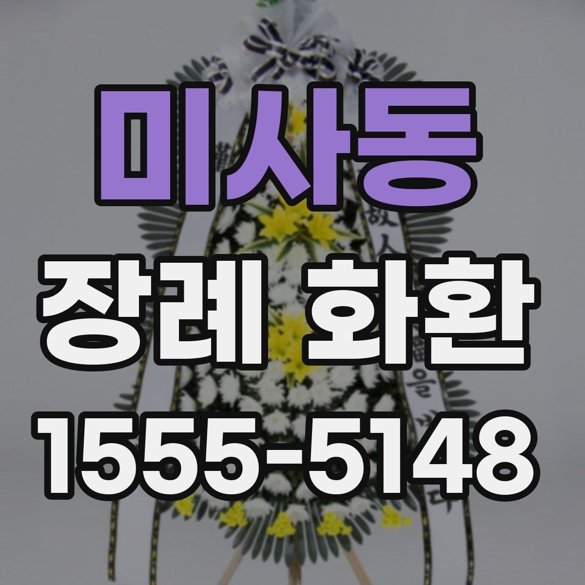 미사동 장례 화환