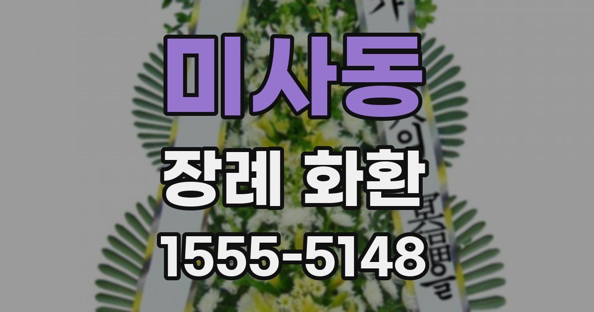 미사동 장례 화환