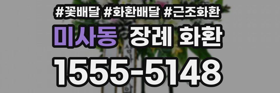 미사동 장례 화환