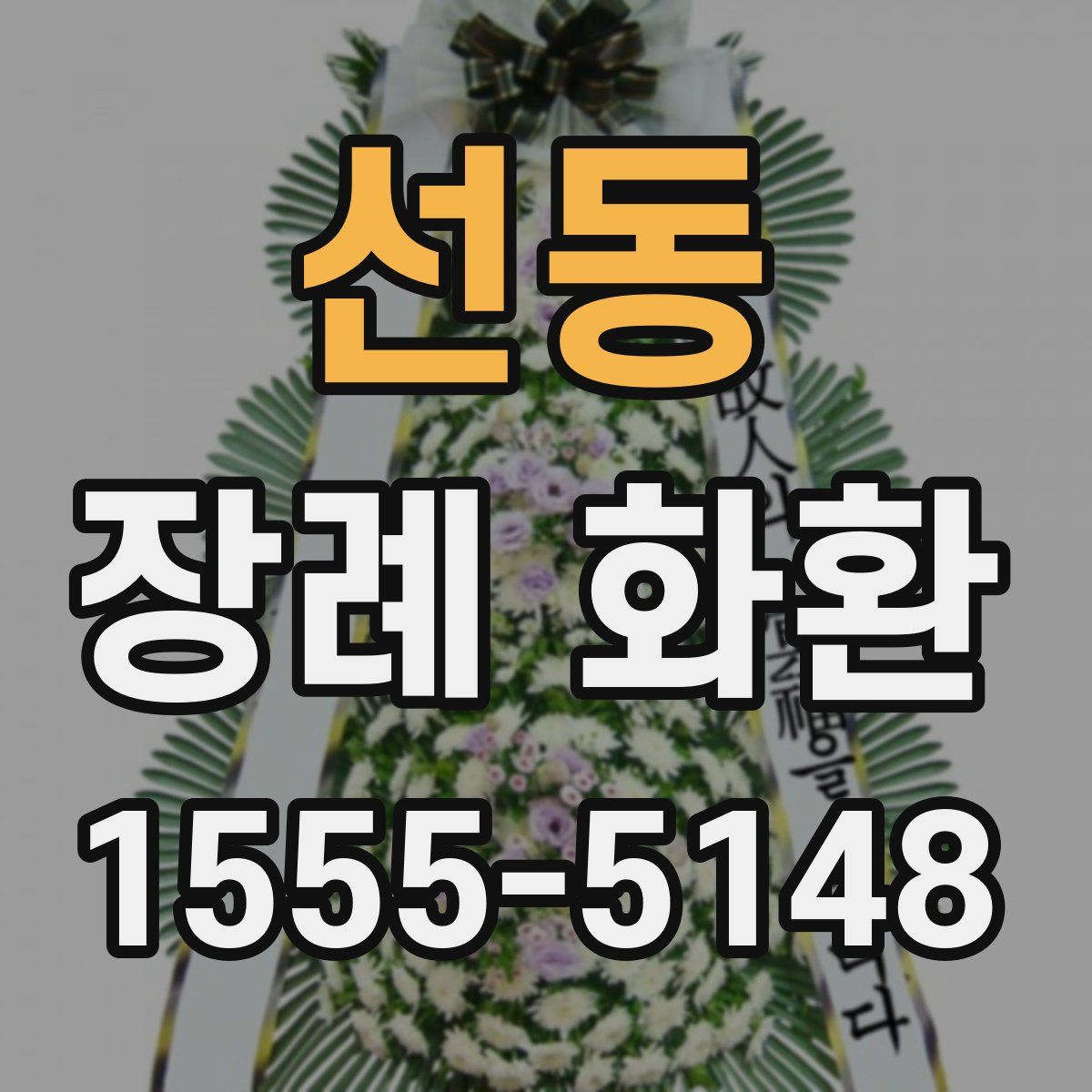 선동 장례 화환