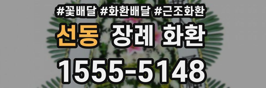 선동 장례 화환